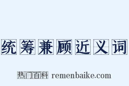 统筹兼顾近义词是什么意思的图片